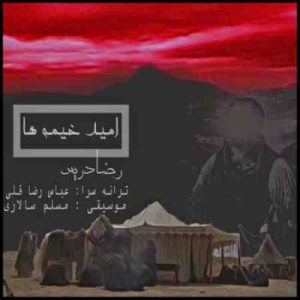 دانلود آهنگ جديد رضا دریس امید خیمه ها دانلود آهنگ جديد رضا دریس امید خیمه ها