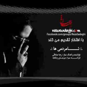 دانلود آهنگ جدید رضا صادقی نامردمی ها دانلود آهنگ جدید رضا صادقی نامردمی ها