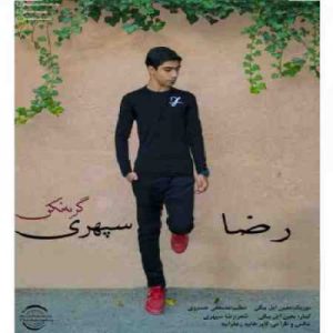 دانلود آهنگ جدید رضا سپهری گریه نکن دانلود آهنگ جدید رضا سپهری گریه نکن