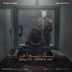 دانلود آهنگ جدید ریسمان و حمید یوسفی یک ربع آخر