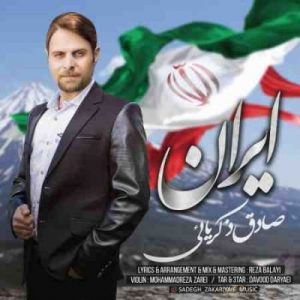 دانلود آهنگ جديد صادق ذکریائی ایران