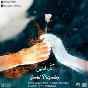 دانلود آهنگ جدید سعید پارادکس گل آتشین دانلود آهنگ جدید سعید پارادکس گل آتشین