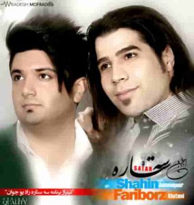 دانلود آهنگ جدید شاهین جمشید پور و فریبرز خاتمی سه ستاره
