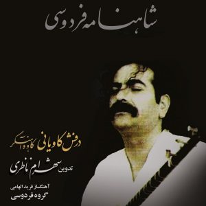 دانلود آهنگ جدید شهرام ناظری ضحاک در جستجوی فریدون