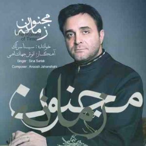 دانلود آهنگ جدید سینا سرلک مجنون زمانه
