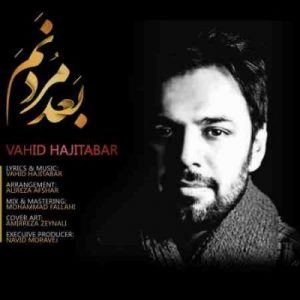 دانلود آهنگ جدید وحید حاجی تبار بعد مردنم دانلود آهنگ جدید وحید حاجی تبار بعد مردنم