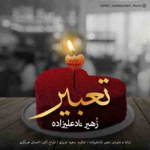دانلود آهنگ جدید زهیر نادعلیزاده تعبیر