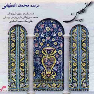 دانلود آهنگ جديد محمد اصفهانی به تو می اندیشم