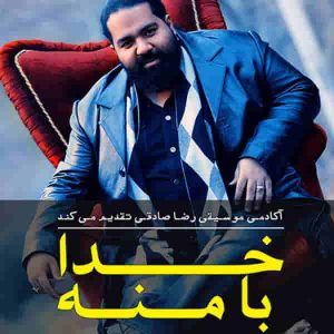 دانلود آهنگ جدید رضا صادقی خدا با منه دانلود آهنگ جدید رضا صادقی خدا با منه