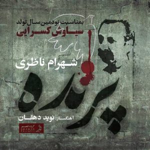 دانلود آهنگ جدید شهرام ناظری پرنده