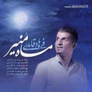 دانلود آهنگ جدید فرهاد قایدی ماه منیر
