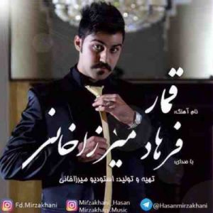 دانلود آهنگ جديد فرهاد میرزاخانی قمار