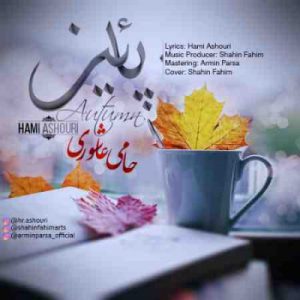 دانلود آهنگ جدید حامی عاشوری پاییز دانلود آهنگ جدید حامی عاشوری پاییز