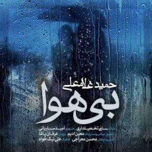 دانلود آهنگ جديد حمید غلامعلی بی هوا