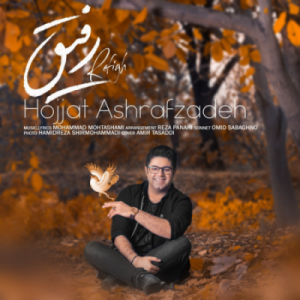 دانلود آهنگ جدید حجت اشرف زاده رفیق دانلود آهنگ جدید حجت اشرف زاده رفیق