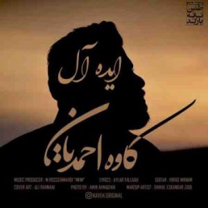دانلود آهنگ جديد کاوه احمدیان ایده آل