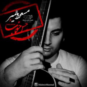 دانلود آهنگ جدید مسعود مالمیر حس خوب
