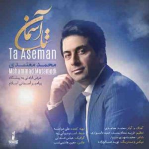 دانلود آهنگ جدید محمد معتمدی تا آسمان دانلود آهنگ جدید محمد معتمدی تا آسمان
