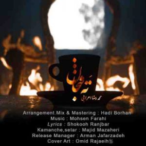 دانلود آهنگ جدید محمد رضا اعرابی ته فنجان