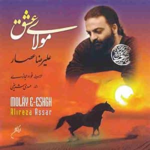 دانلود آهنگ جدید علیرضا عصار سجاده عشق دانلود آهنگ جدید علیرضا عصار سجاده عشق