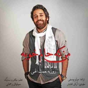 دانلود آهنگ جدید روزبه نعمت الهی من که حالم خوبه دانلود آهنگ جدید روزبه نعمت الهی من که حالم خوبه