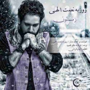 دانلود آهنگ جدید روزبه نعمت الهی زمستون دانلود آهنگ جدید روزبه نعمت الهی زمستون