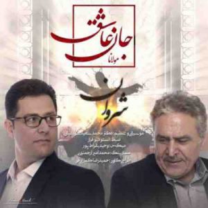 دانلود آهنگ جديد شروان جان عاشق دانلود آهنگ جديد شروان جان عاشق