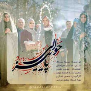 دانلود آهنگ جدید سینا سرلک حوالی پاییز دانلود آهنگ جدید سینا سرلک حوالی پاییز