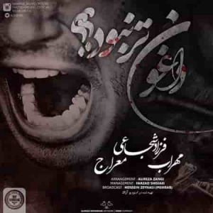دانلود آهنگ جدید مهراب و فرزاد شجاعی و معراج داغون تر نبود دانلود آهنگ جدید مهراب و فرزاد شجاعی و معراج داغون تر نبود