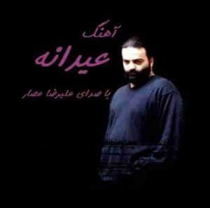 دانلود آهنگ جدید علیرضا عصار عیدانه