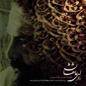 دانلود آهنگ جدید علیرضا عصار و حسام لرنژاد ای عاشقان دانلود آهنگ جدید علیرضا عصار و حسام لرنژاد ای عاشقان