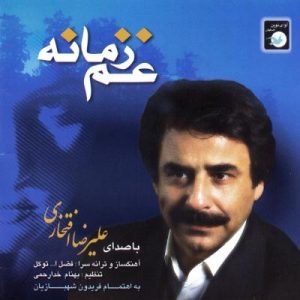 دانلود آهنگ جدید علیرضا افتخاری غم زمانه دانلود آهنگ جدید علیرضا افتخاری غم زمانه