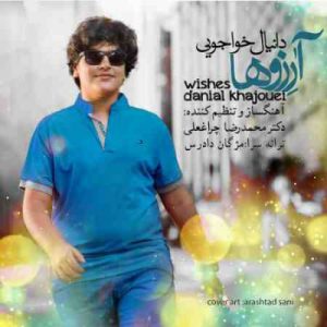 دانلود آهنگ جدید دانیال خواجویی آرزوها دانلود آهنگ جدید دانیال خواجویی آرزوها