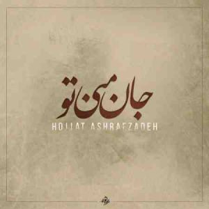 دانلود آهنگ جدید حجت اشرف زاده جان منی تو