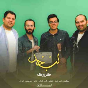 دانلود آهنگ جديد کروک بند لبخند دانلود آهنگ جديد کروک بند لبخند