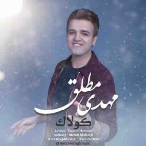 دانلود آهنگ جدید مهدی مطلق کولاک دانلود آهنگ جدید مهدی مطلق کولاک
