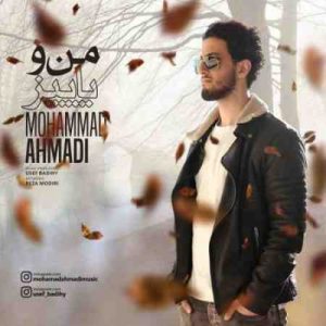 دانلود آهنگ جدید محمد احمدی منو پاییز دانلود آهنگ جدید محمد احمدی منو پاییز