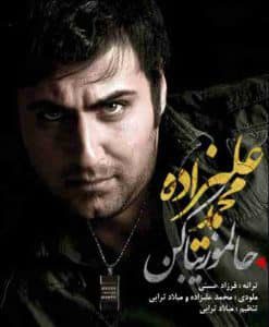 دانلود آهنگ جدید محمد علیزاده حالمو زیبا کن دانلود آهنگ جدید محمد علیزاده حالمو زیبا کن