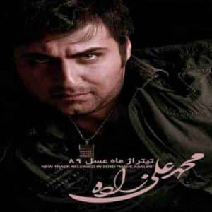 دانلود آهنگ جدید محمد علیزاده نگو نمیرسم دانلود آهنگ جدید محمد علیزاده نگو نگو نمیرسم