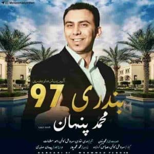 دانلود آهنگ جدید محمد پنهان دریا دانلود آهنگ جدید محمد پنهان دریا