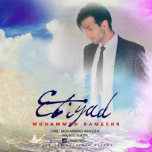دانلود آهنگ جدید محمد رامشک اعتیاد