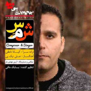 دانلود آهنگ جدید محمد شمس خاطرات بی تو