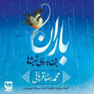 دانلود آهنگ جدید محمدرضا قربانی باران