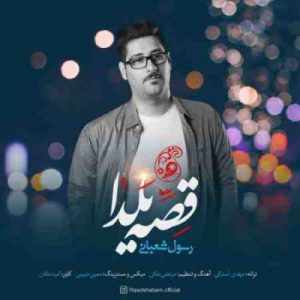 دانلود آهنگ جدید رسول شعبانی قصه یلدا دانلود آهنگ جدید رسول شعبانی قصه یلدا