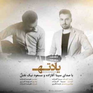 دانلود آهنگ جدید سینا آقازاده و مسعود نیک نقش یادته دانلود آهنگ جدید سینا آقازاده و مسعود نیک نقش یادته