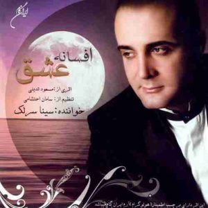 دانلود آهنگ جدید سینا سرلک سینه مجروح دانلود آهنگ جدید سینا سرلک سینه مجروح