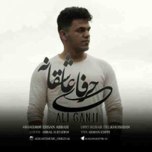 دانلود آهنگ جدید علی گنجی حرفای عاشقانه
