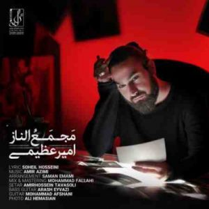 دانلود آهنگ جدید امیر عظیمی مجمع الناز دانلود آهنگ جدید امیر عظیمی مجمع الناز