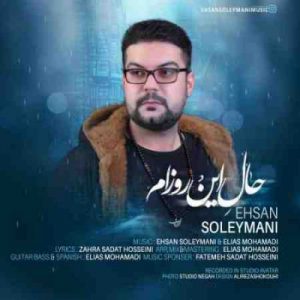 دانلود آهنگ جدید احسان سلیمانی حال این روزام