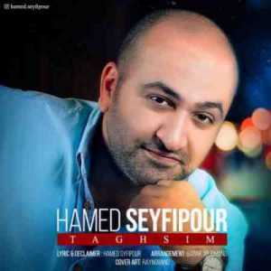 دانلود آهنگ جديد حامد سیفی پور تقسیم